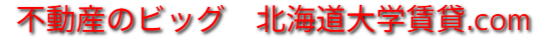 北海道大学の賃貸情報サイト｜北海道大学の不動産の事ならお任せください｜不動産のビッグ北12条北大前店。札幌の賃貸マンション情報豊富